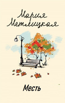 Месть - Мария Метлицкая - современные аудиокниги попаданцы мр3 слушать на лучшем сайте booksaudio-online.com