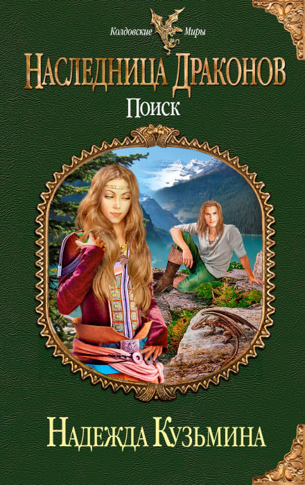 Наследница драконов. Поиск - Надежда Кузьмина - современные аудиокниги попаданцы мр3 слушать на лучшем сайте booksaudio-online.com