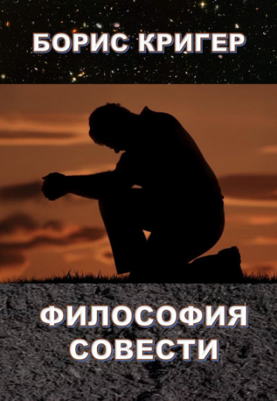 Философия совести - Борис Кригер - современные аудиокниги попаданцы мр3 слушать на лучшем сайте booksaudio-online.com