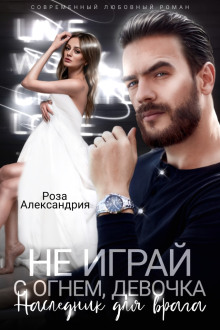 Не играй с огнем, девочка. Наследник для врага - Роза Александрия - современные аудиокниги попаданцы мр3 слушать на лучшем сайте booksaudio-online.com