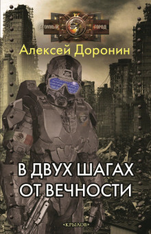 В двух шагах от вечности - Алексей Доронин - современные аудиокниги попаданцы мр3 слушать на лучшем сайте booksaudio-online.com