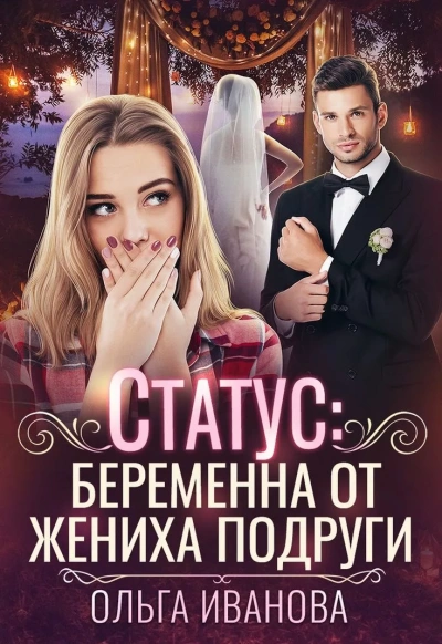 Статус: беременна от жениха подруги - Ольга Иванова - современные аудиокниги попаданцы мр3 слушать на лучшем сайте booksaudio-online.com