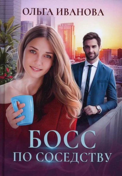Босс по соседству - Ольга Иванова - современные аудиокниги попаданцы мр3 слушать на лучшем сайте booksaudio-online.com