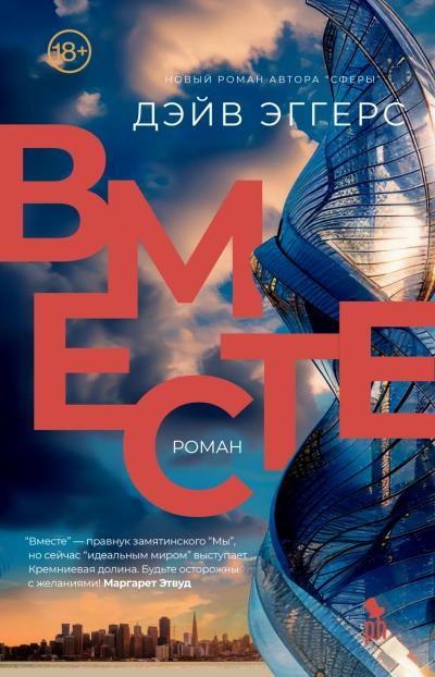 Вместе - Дэйв Эггерс - современные аудиокниги попаданцы мр3 слушать на лучшем сайте booksaudio-online.com