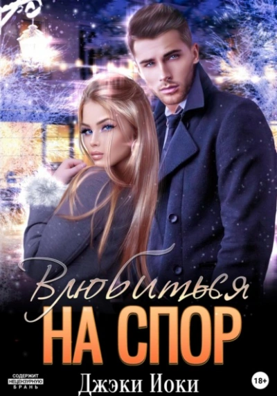 Влюбиться на спор - Джэки Иоки - современные аудиокниги попаданцы мр3 слушать на лучшем сайте booksaudio-online.com