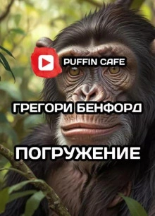 Погружение - Грегори Бенфорд - современные аудиокниги попаданцы мр3 слушать на лучшем сайте booksaudio-online.com