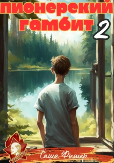 Пионерский гамбит – 2 - Саша Фишер - современные аудиокниги попаданцы мр3 слушать на лучшем сайте booksaudio-online.com