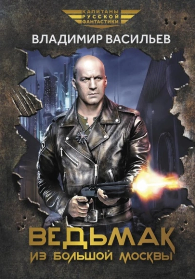 Ведьмак из Большой Москвы - Владимир Васильев - современные аудиокниги попаданцы мр3 слушать на лучшем сайте booksaudio-online.com