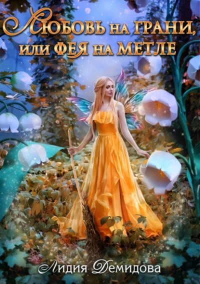 Любовь на грани, или Фея на метле - Лидия Демидова - современные аудиокниги попаданцы мр3 слушать на лучшем сайте booksaudio-online.com
