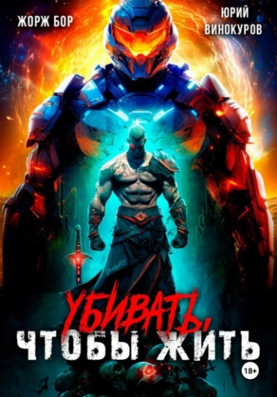 Убивать, чтобы жить - Жорж Бор - современные аудиокниги попаданцы мр3 слушать на лучшем сайте booksaudio-online.com