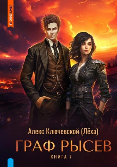 Граф Рысев 7 - Алекс Ключевской - современные аудиокниги попаданцы мр3 слушать на лучшем сайте booksaudio-online.com