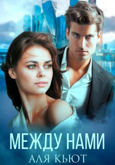 Между нами - Аля Кьют - современные аудиокниги попаданцы мр3 слушать на лучшем сайте booksaudio-online.com