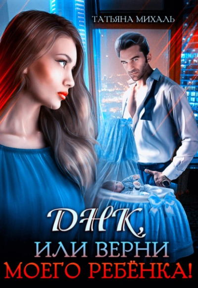 Днк, или Верни моего ребёнка! - Татьяна Михаль - современные аудиокниги попаданцы мр3 слушать на лучшем сайте booksaudio-online.com