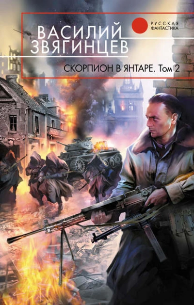 Скорпион в янтаре. Том 2. Криптократы - Василий Звягинцев - современные аудиокниги попаданцы мр3 слушать на лучшем сайте booksaudio-online.com