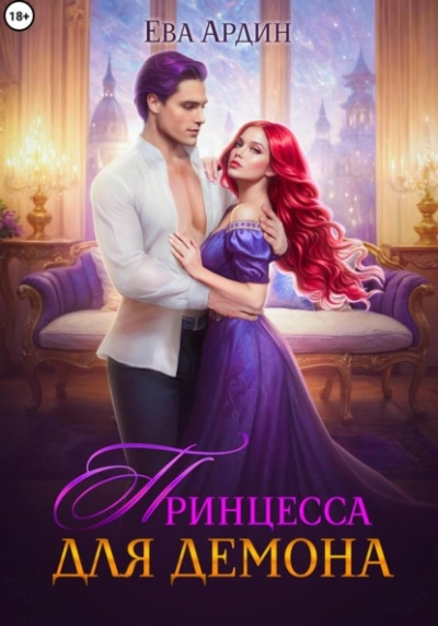 Принцесса для демона - Ева Ардин - современные аудиокниги попаданцы мр3 слушать на лучшем сайте booksaudio-online.com