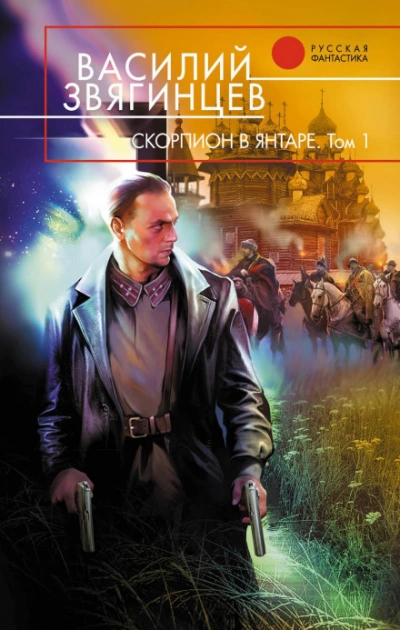 Скорпион в янтаре. Том 1. Инвариант - Василий Звягинцев - современные аудиокниги попаданцы мр3 слушать на лучшем сайте booksaudio-online.com