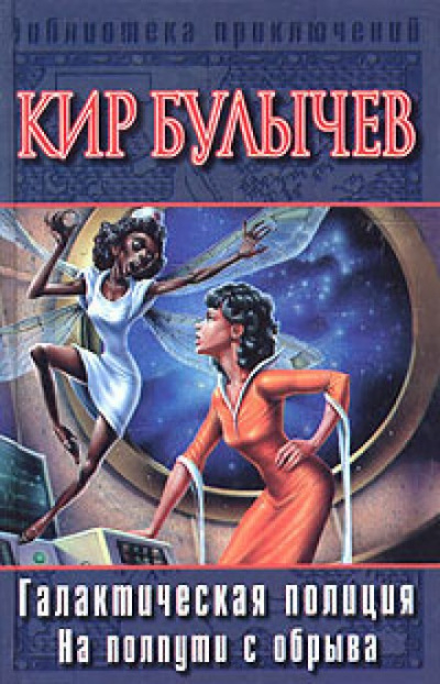 На полпути с обрыва - Кир Булычев - современные аудиокниги попаданцы мр3 слушать на лучшем сайте booksaudio-online.com