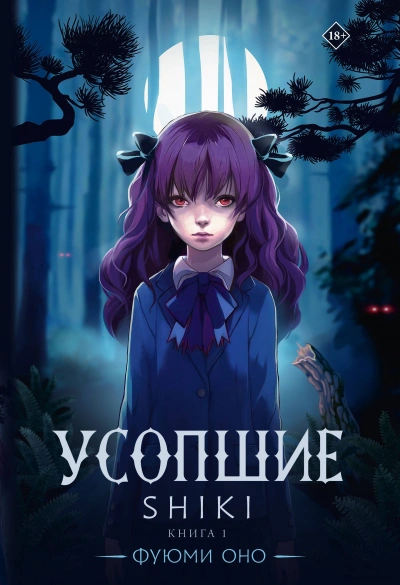 Усопшие. Shiki. Книга 1 - Фуюми Оно - современные аудиокниги попаданцы мр3 слушать на лучшем сайте booksaudio-online.com