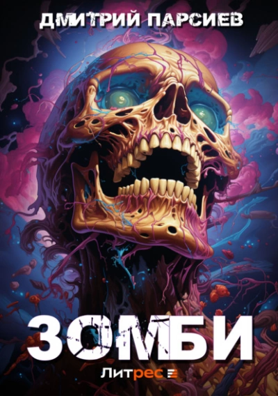 Зомби - Дмитрий Парсиев - современные аудиокниги попаданцы мр3 слушать на лучшем сайте booksaudio-online.com