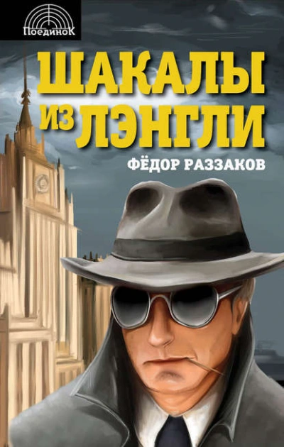 Шакалы из Лэнгли - Фёдор Раззаков - современные аудиокниги попаданцы мр3 слушать на лучшем сайте booksaudio-online.com