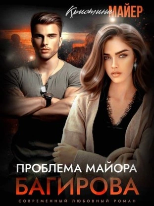 Проблема майора Багирова - Кристина Майер - современные аудиокниги попаданцы мр3 слушать на лучшем сайте booksaudio-online.com