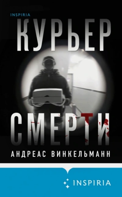 Курьер смерти - Андреас Винкельманн - современные аудиокниги попаданцы мр3 слушать на лучшем сайте booksaudio-online.com