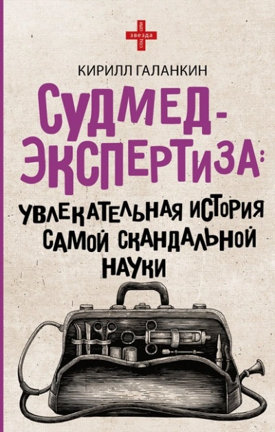 Судмедэкспертиза. Увлекательная история самой скандальной науки - Кирилл Галанкин - современные аудиокниги попаданцы мр3 слушать на лучшем сайте booksaudio-online.com