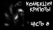 Коллекция крипоты. Часть 8 - Minigad - современные аудиокниги попаданцы мр3 слушать на лучшем сайте booksaudio-online.com