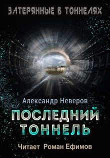 Последний тоннель - Александр Неверов - современные аудиокниги попаданцы мр3 слушать на лучшем сайте booksaudio-online.com