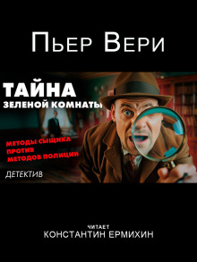 Тайна зелёной комнаты - Пьер Вери - современные аудиокниги попаданцы мр3 слушать на лучшем сайте booksaudio-online.com