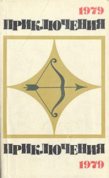 Приключения 1979 - Эдуард Хлысталов - современные аудиокниги попаданцы мр3 слушать на лучшем сайте booksaudio-online.com