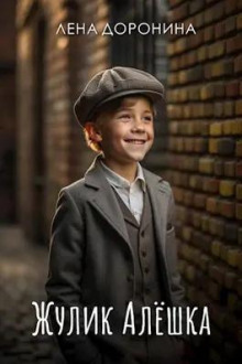 Жулик Алёшка - Елена Доронина - современные аудиокниги попаданцы мр3 слушать на лучшем сайте booksaudio-online.com