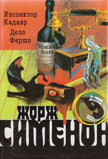 Инспектор Кадавр - Жорж Сименон - современные аудиокниги попаданцы мр3 слушать на лучшем сайте booksaudio-online.com