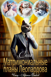 Матримониальные планы Леопардова - Сола - современные аудиокниги попаданцы мр3 слушать на лучшем сайте booksaudio-online.com