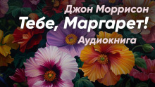 Тебе, Маргарет! - Джон Моррисон - современные аудиокниги попаданцы мр3 слушать на лучшем сайте booksaudio-online.com