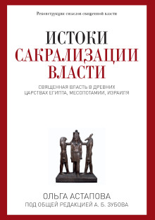 Истоки сакрализации власти - Ольга Астапова - современные аудиокниги попаданцы мр3 слушать на лучшем сайте booksaudio-online.com
