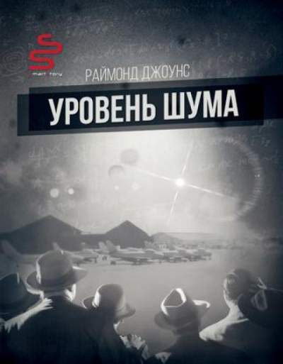 Уровень шума - Рэймонд Ф. Джоунс - современные аудиокниги попаданцы мр3 слушать на лучшем сайте booksaudio-online.com
