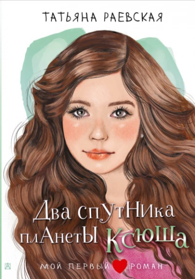 Два спутника планеты Ксюша - Татьяна Раевская - современные аудиокниги попаданцы мр3 слушать на лучшем сайте booksaudio-online.com