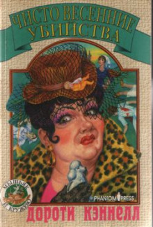 Чисто весенние убийства - Дороти Кэннелл - современные аудиокниги попаданцы мр3 слушать на лучшем сайте booksaudio-online.com