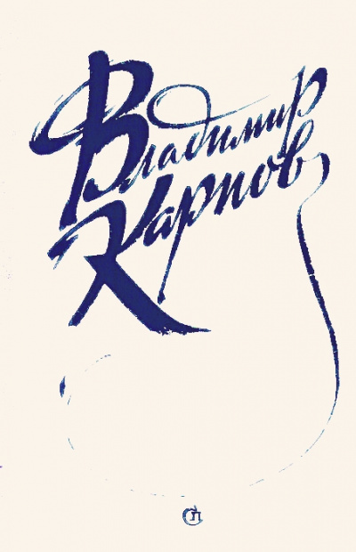 Рассказы (Друг, Генеральша) - Владимир Карпов - современные аудиокниги попаданцы мр3 слушать на лучшем сайте booksaudio-online.com