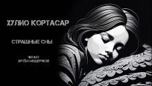 Страшные сны - Хулио Кортасар - современные аудиокниги попаданцы мр3 слушать на лучшем сайте booksaudio-online.com