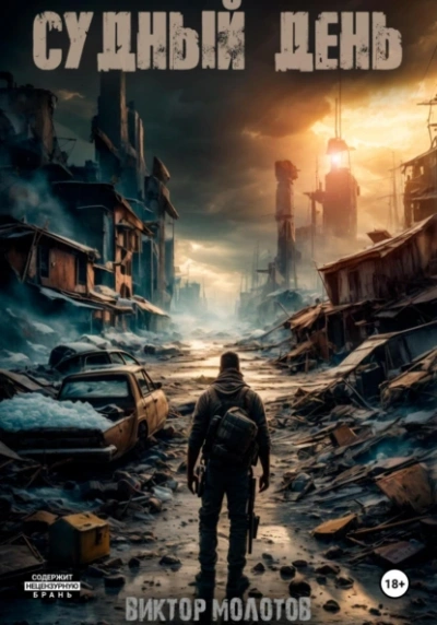 Судный день - Виктор Молотов - современные аудиокниги попаданцы мр3 слушать на лучшем сайте booksaudio-online.com
