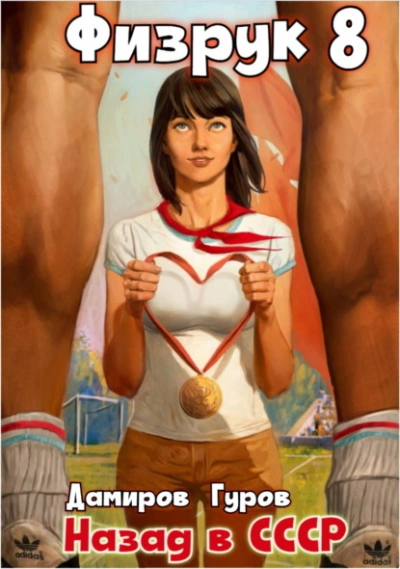Физрук: Назад в СССР. Книга 8 - Валерий Гуров, Рафаэль Дамиров - современные аудиокниги попаданцы мр3 слушать на лучшем сайте booksaudio-online.com