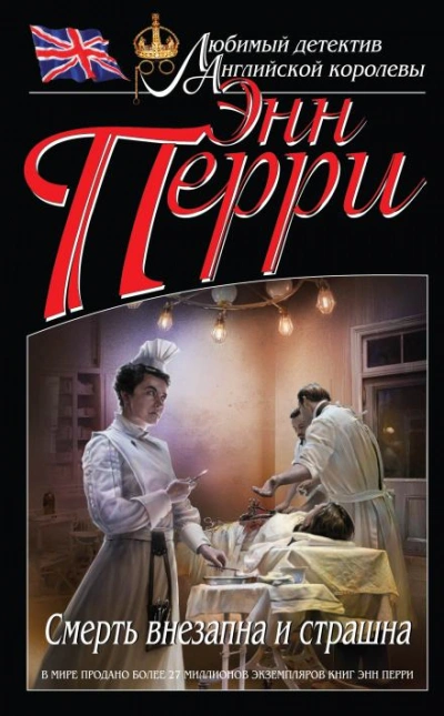 Смерть внезапна и страшна - Энн Перри - современные аудиокниги попаданцы мр3 слушать на лучшем сайте booksaudio-online.com
