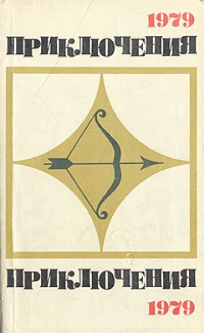 Приключения 1979 (Сборник) - современные аудиокниги попаданцы мр3 слушать на лучшем сайте booksaudio-online.com