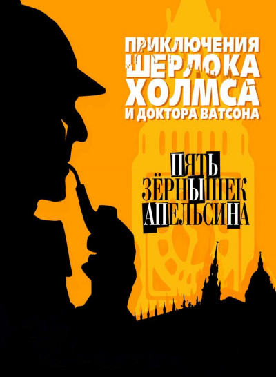 Пять зернышек апельсина - Артур Конан Дойл - современные аудиокниги попаданцы мр3 слушать на лучшем сайте booksaudio-online.com