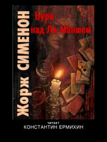 Буря над Ла-Маншем - Жорж Сименон - современные аудиокниги попаданцы мр3 слушать на лучшем сайте booksaudio-online.com