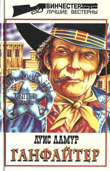 Ганфайтер - Луис Ламур - современные аудиокниги попаданцы мр3 слушать на лучшем сайте booksaudio-online.com
