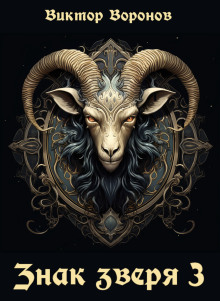 Знак Зверя 3 - Виктор Воронов - современные аудиокниги попаданцы мр3 слушать на лучшем сайте booksaudio-online.com