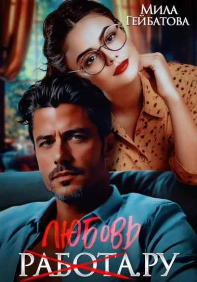 Любовь(работа).ру - Мила Гейбатова - современные аудиокниги попаданцы мр3 слушать на лучшем сайте booksaudio-online.com